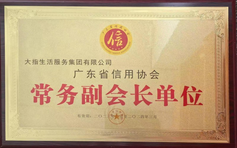 廣東省信用協會副會長單位